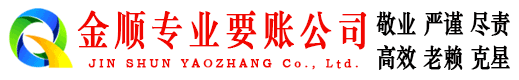 宛城金顺追债公司